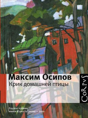cover image of Крик домашней птицы (сборник)